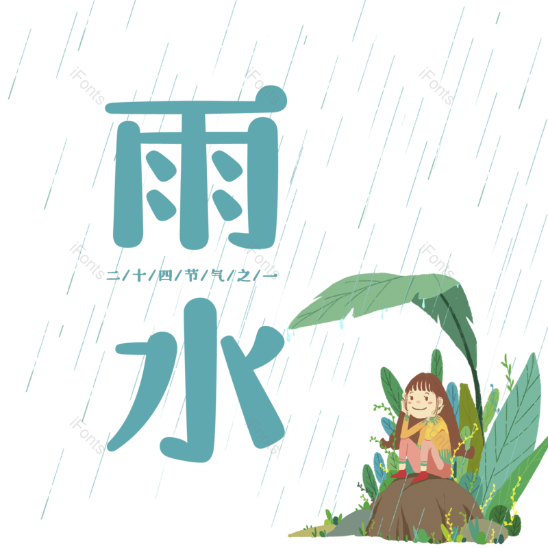 艺术字图片,雨水元素,PNG,免抠素材